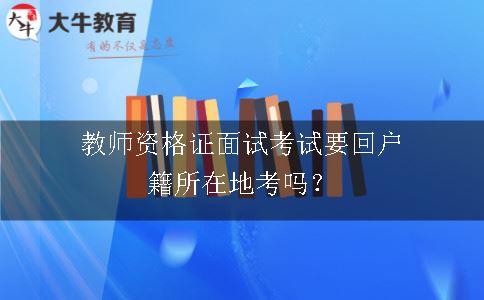 教师资格证面试