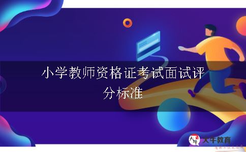 小学教师资格证考试