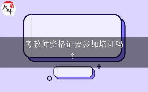 考教师资格证