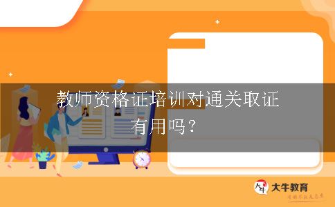 教师资格证培训