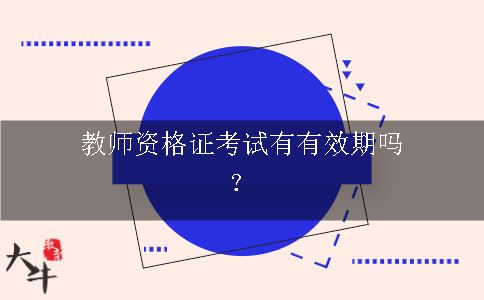 教师资格证考试