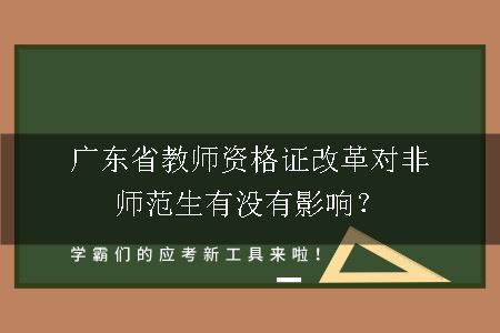 广东省教师资格证改革