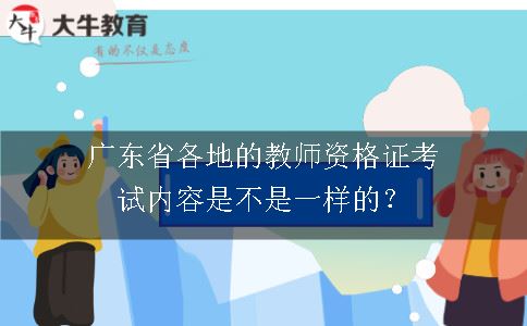 广东省教师资格证