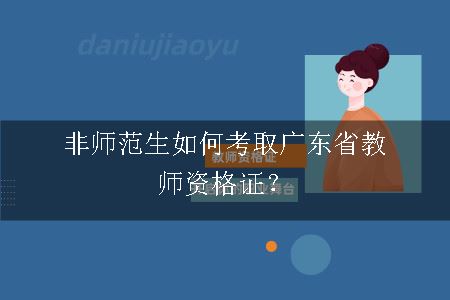 非师范生考教师资格证