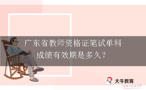 广东省教师资格证笔试有效期