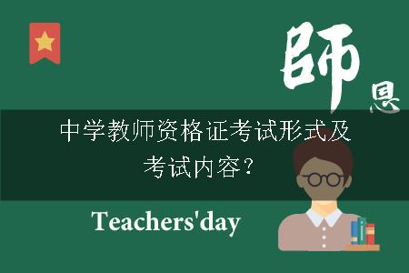 中学教师资格证考试形式