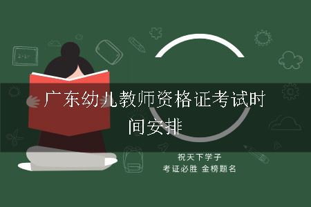 幼儿教师资格证考试时间