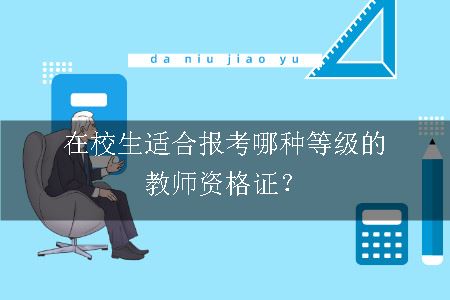 在校生报考教师资格证