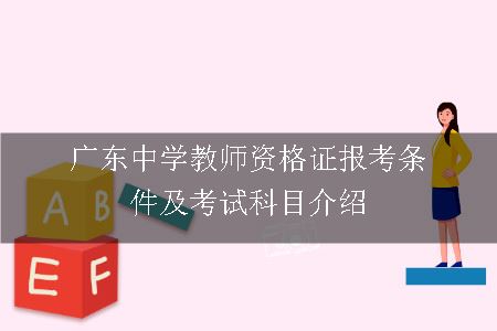 广东中学教师资格证