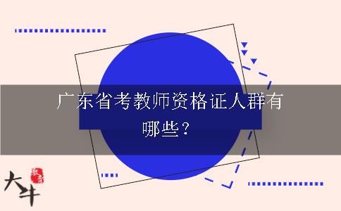 考教师资格证人群