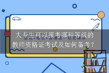 报考教师资格证