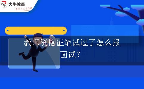 教师资格证笔试