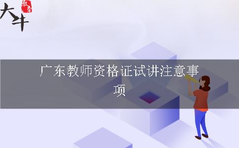 广东教师资格证试讲