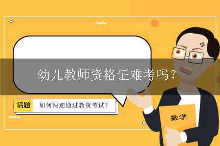 幼儿教师资格证考试