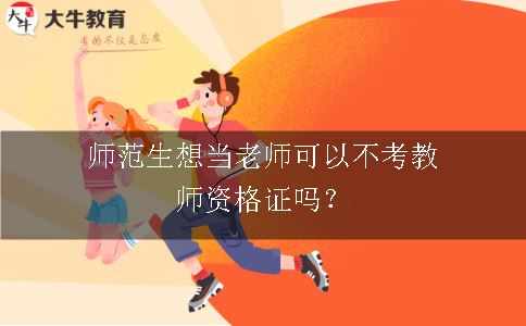 考教师资格证