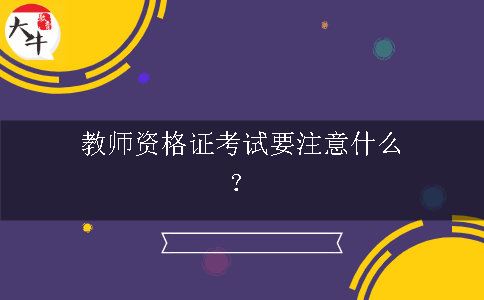 教师资格证考试