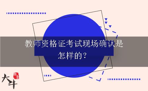 教师资格证考试