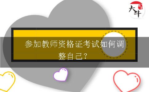 教师资格证考试