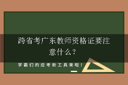 考广东教师资格证