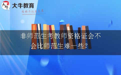 考教师资格证