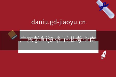 广东教师资格证报考