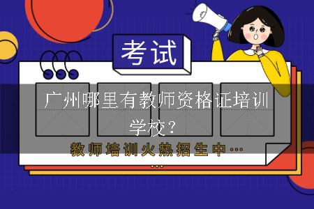 广州教师资格证培训学校