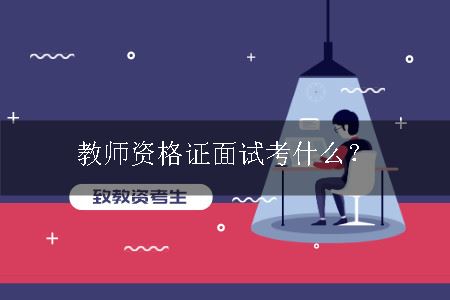 教师资格证面试