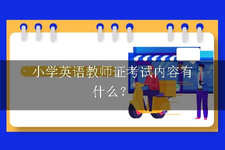 小学英语教师证考试