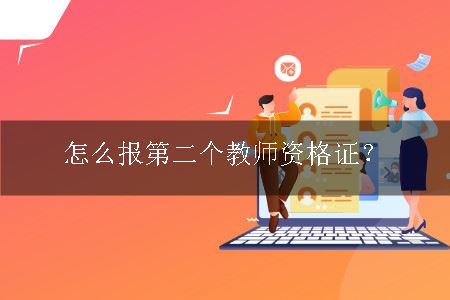 教师证报考