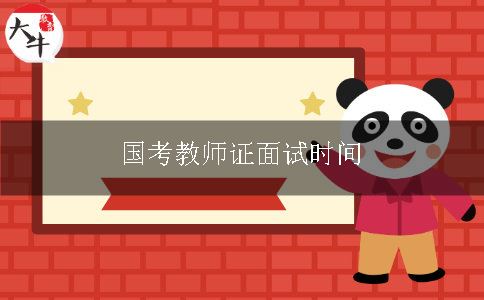 教师证面试