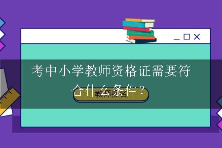 考中小学教师资格证