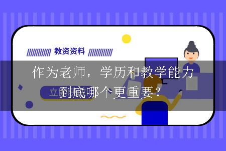 教师学历与教学能力