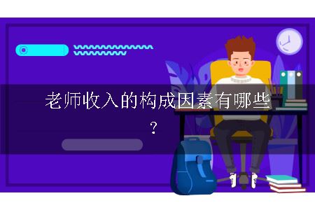 老师收入