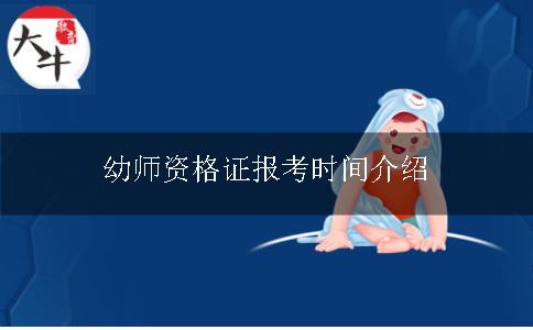 幼师资格证报考时间