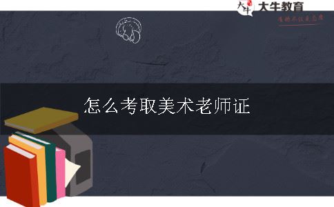 考取美术老师证