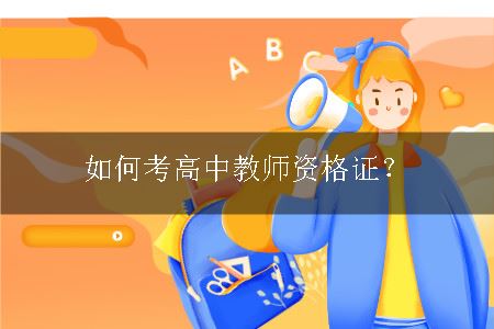 考高中教师资格证