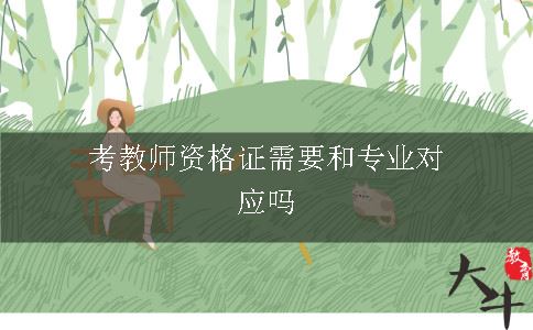 考教师资格证