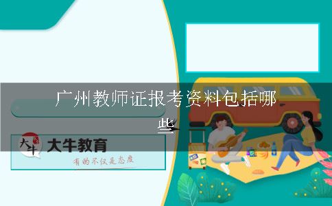 广州教师证报考资料