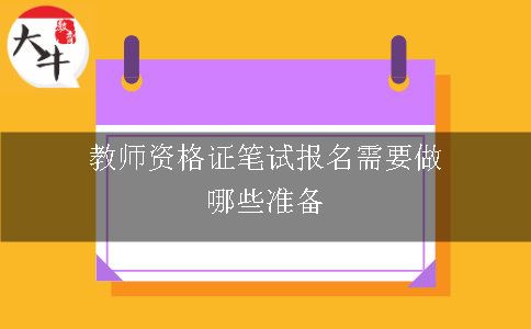 教师资格证笔试报名