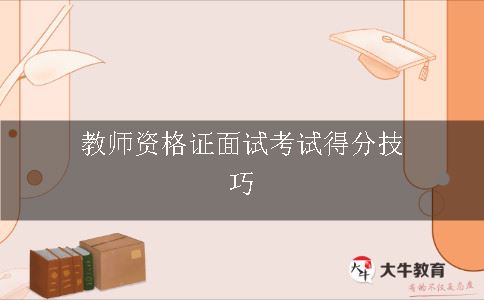 教师资格证面试考试