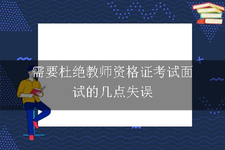 教师资格证考试面试