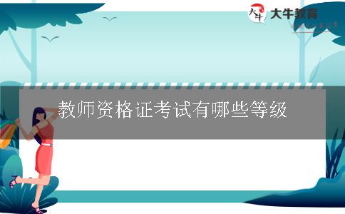 教师资格证考试