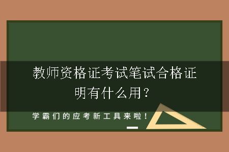 教师资格证考试笔试