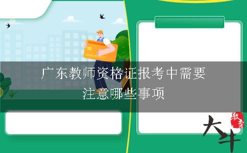 广东教师资格证报考