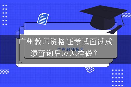 广州教师资格证考试