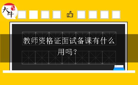 教师资格证面试考试