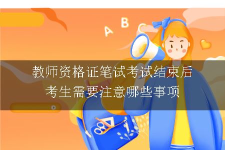 教师资格证笔试考试