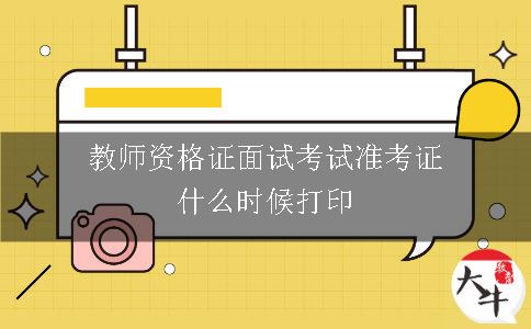 教师资格证面试考试