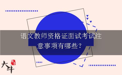 语文教师资格证面试