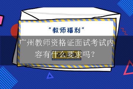 广州教师资格证面试